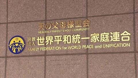 「大変遺憾です」旧統一教会の解散命令確定　清算手続きで61人が債権申し出　献金被害者ら来年まで受け付け
