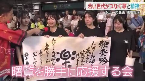 ＜橘曙覧　独楽吟の魅力＞　女子高校生が結成「曙覧を勝手に応援する会」　書道パフォーマンスやポストカードを配り顕彰