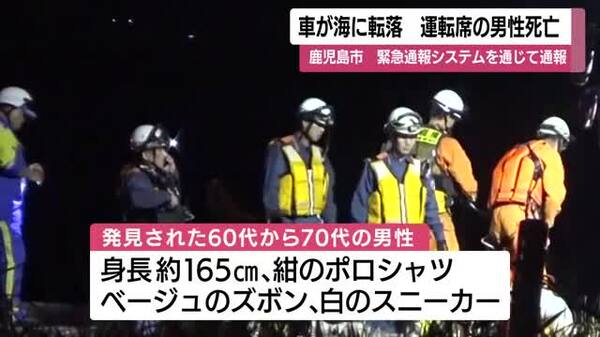 鹿児島市七ツ島１丁目で車が海に転落 運転席の男性死亡 緊急通報システムの会社がドライブレコーダーの映像を確認・通報