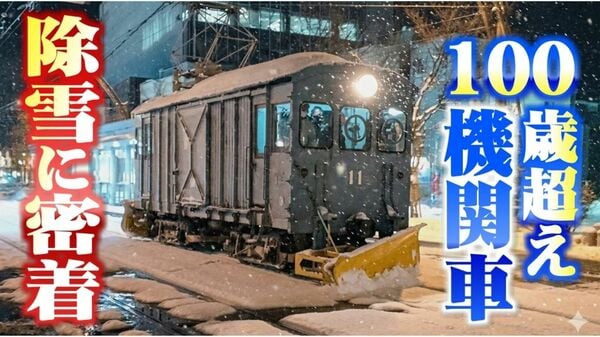 100歳超えの機関車「デキ11」が除雪の最前線で活躍 凍てつく深夜、福井
