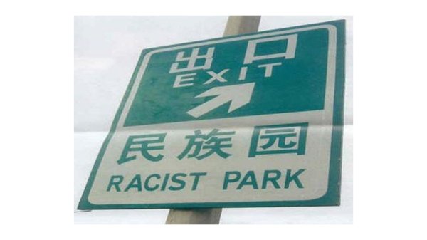 民族園 人種差別主義者パーク 中国の変な英語 チングリッシュ 撲滅作戦で罰金も