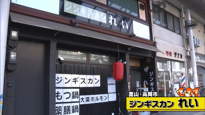 富山・高岡市「ジンギスカン れい」