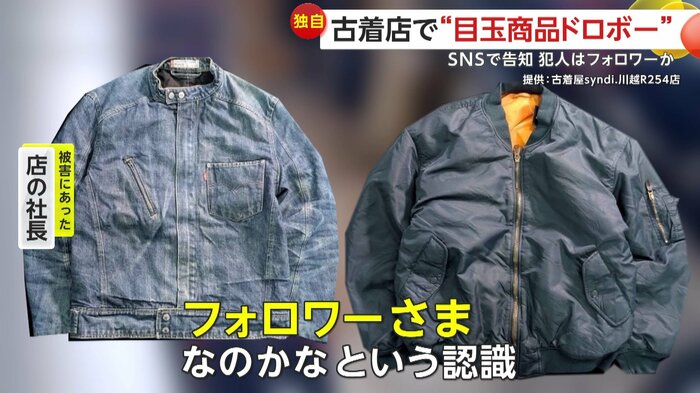 SNSフォロワーの犯行を疑う被害店の社長(古着屋syndi.川越R254店)