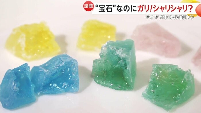 外は硬いが口にすると溶ける食感が特徴の琥珀糖