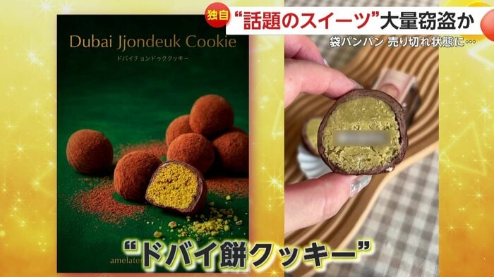 盗まれた人気の商品「ドバイ餅クッキー」