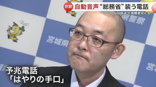 宮城県警は「はやりの手口」と警戒している