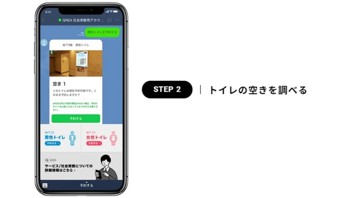 ステップ2 トイレの空きを調べる(提供:株式会社Duchamp)