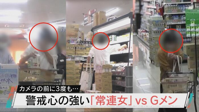 「警戒女」3度目で決定的瞬間