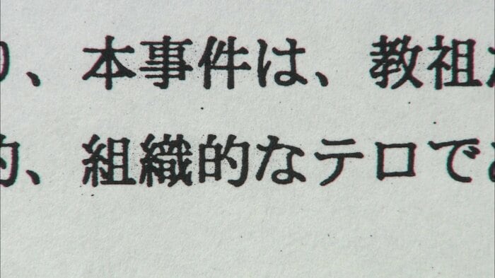 警視庁の発表文にはオウム真理教による「組織的なテロ」との文言があった(2010年3月30日)