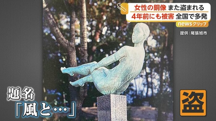 今回盗まれた“女性の銅像”（提供：尾張旭市）