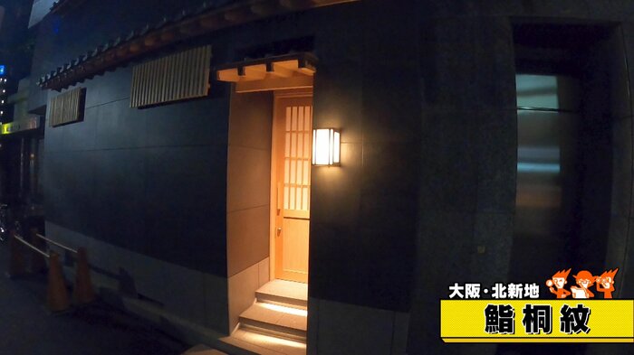 大阪・北新地「鮨桐紋」