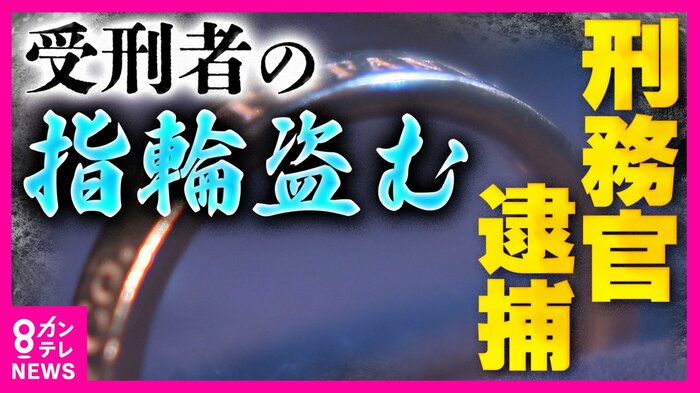 和歌山刑務所で刑務官が受刑者の指輪盗んだか