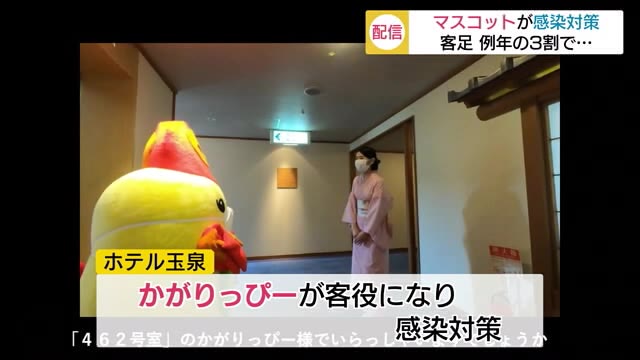 ホテルのマスコットが安心安全をアピール