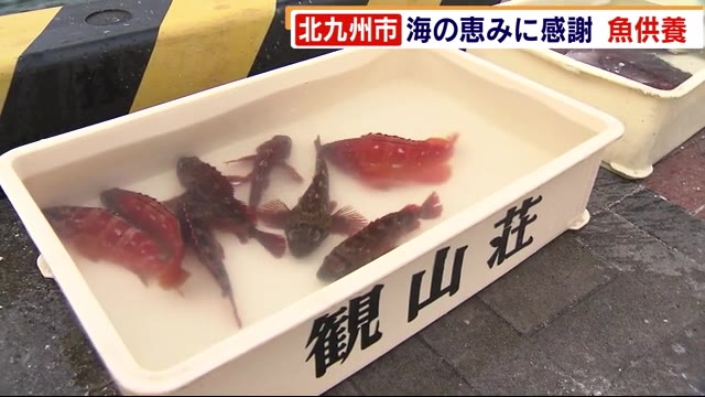 海の恵みに感謝 北九州市の料亭が魚供養 コロナ終息の願い込めて