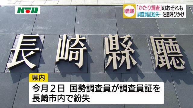 要注意!「かたり調査」の恐れも…長崎で国勢調査の調査員が調査員証を紛失