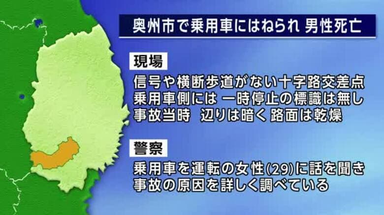 車にはねられ77歳男性死亡　奥州市の県道　信号や横断歩道ない十字路交差点　岩手県｜FNNプライムオンライン