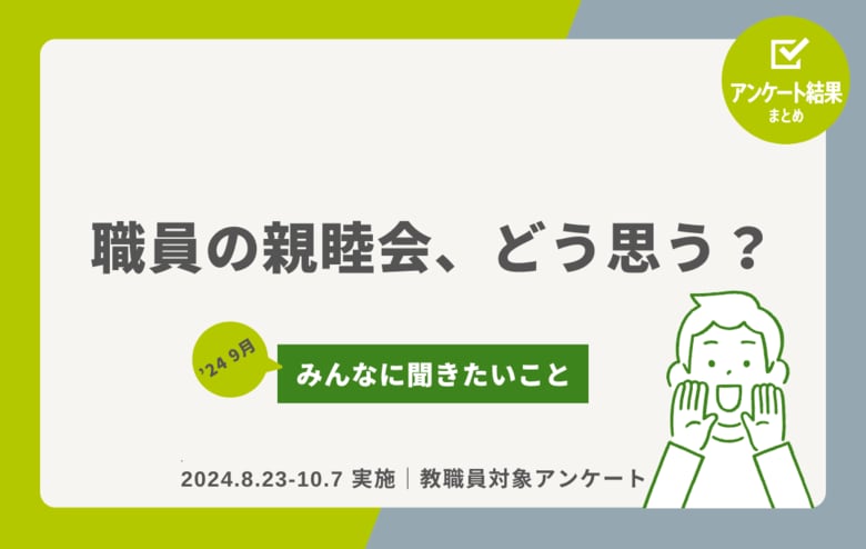教職員アンケート結果を公開!職員の親睦会、どう思う?