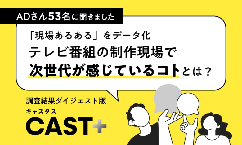 若手ADの「現場あるある」をデータ化｜テレビ制作現場で次世代が感じるコト