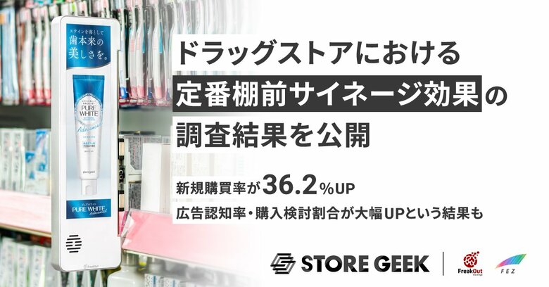 ストアギーク、定番棚前サイネージに関する消費者調査を実施