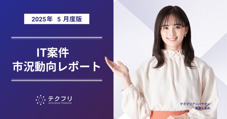 SAPコンサルタント案件の単価が急上昇! IT案件市況動向レポート2025年5月版を公開