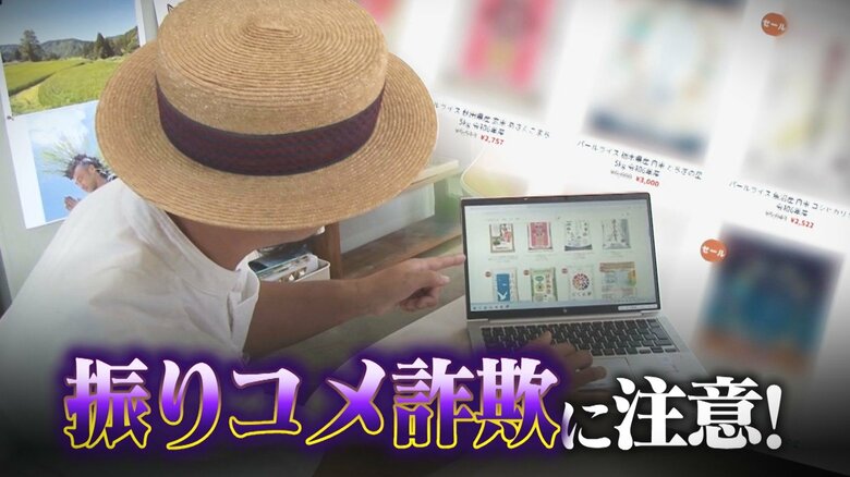 「少しでも安い米を…」ブランド米が半額！？“振りコメ詐欺”にご用心！“偽サイト”作られた精米店には問い合わせ殺到 新潟｜FNNプライムオンライン