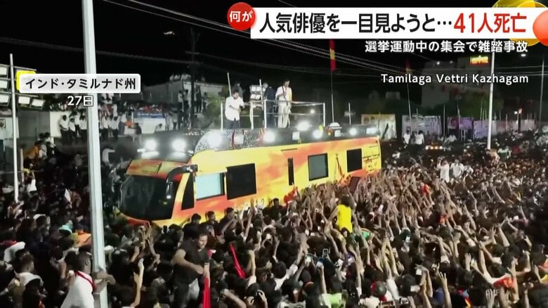 「最悪の決断だった」インドの政治集会で雑踏事故、子ども10人含む41人死亡　政治家へ転身した人気俳優が主催　2.7万人が集結｜FNNプライムオンライン