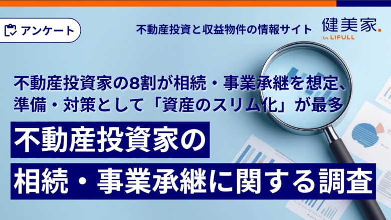 【不動産投資家の8割が相続・事業承継を想定、準備・対策として「資産のスリム化」が最多】健美家がお盆を前に、不動産投資家を対象とした「相続・事業承継に関する調査」を実施
