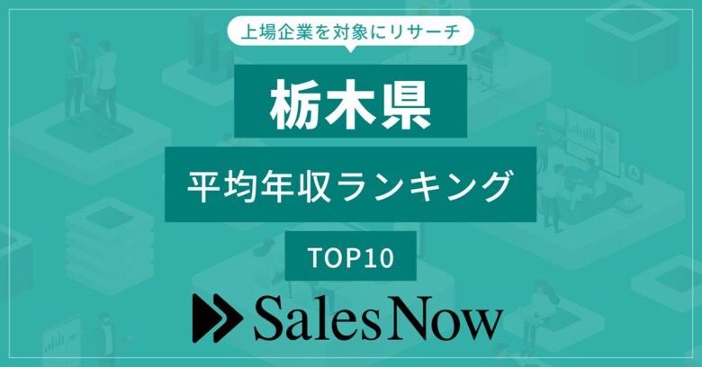 【栃木県】上場企業平均年収ランキングTOP10!/SalesNow DBレポート