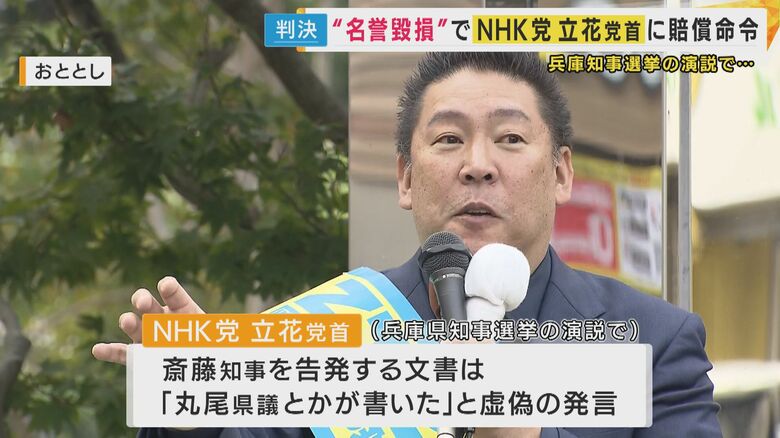 NHK党・立花党首に330万円賠償命じる判決　告発文書は「県議とかが書いた」“虚偽発言で名誉棄損”兵庫県議が訴えた裁判「非常に画期的。この国が必要とする判決」と元テレ朝アナ・西脇弁護士｜FNNプライムオンライン