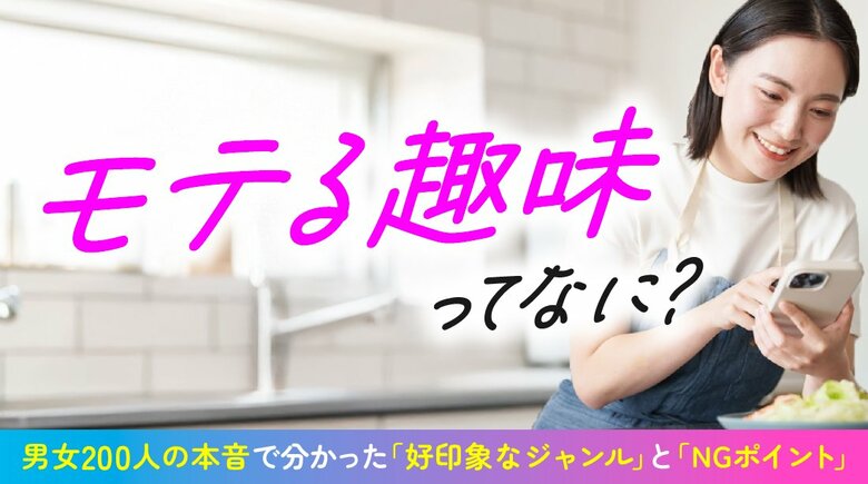 「モテる趣味」調査｜96.50％が「趣味に没頭する異性は好印象」と回答、異性が好印象を抱く趣味は、女性「料理・グルメ」46.00％、男性「スポーツ・フィットネス」37.00％（ハッピーメール調べ）