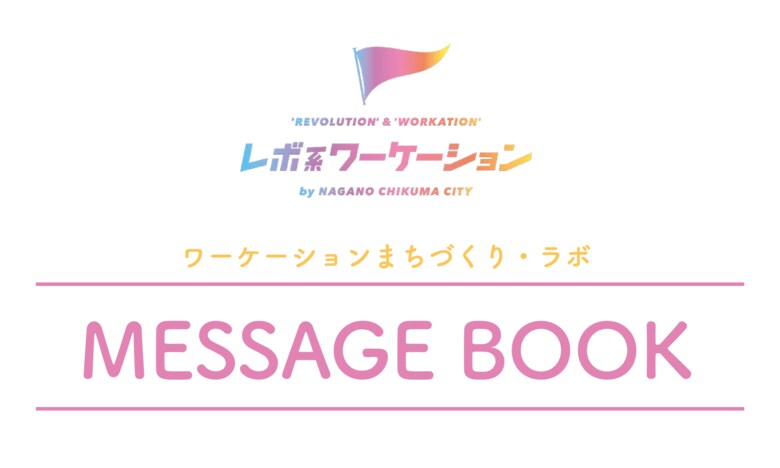 長野県千曲市のワーケーション、約5年のノウハウ・実績をレポート