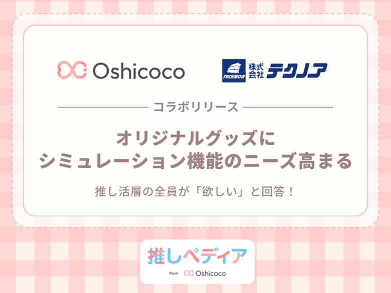 【推し活層の全員が「欲しい」と回答！】オリジナルグッズに“シミュレーション機能（シミュレーター）”のニーズ高まる