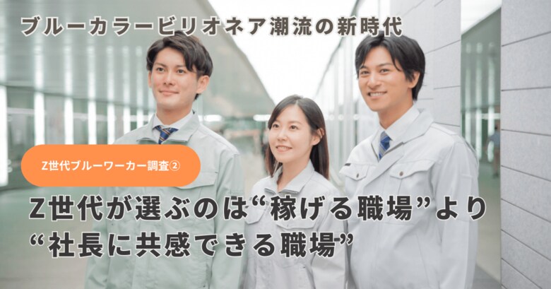 「ブルーカラービリオネア」時代、Z世代が選ぶのは“稼げる職場”より“社長に共感できる職場”