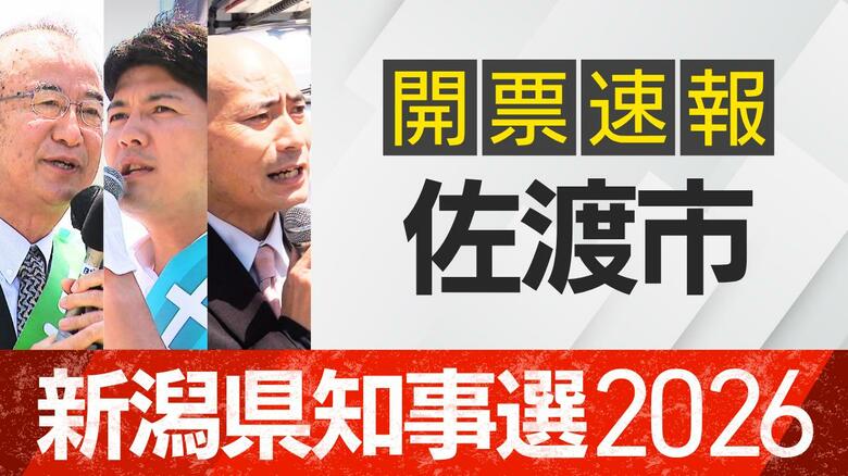 【開票速報】新潟知事選　佐渡市・開票率100％　花角氏が出身地で土田氏・安中氏に大差｜FNNプライムオンライン
