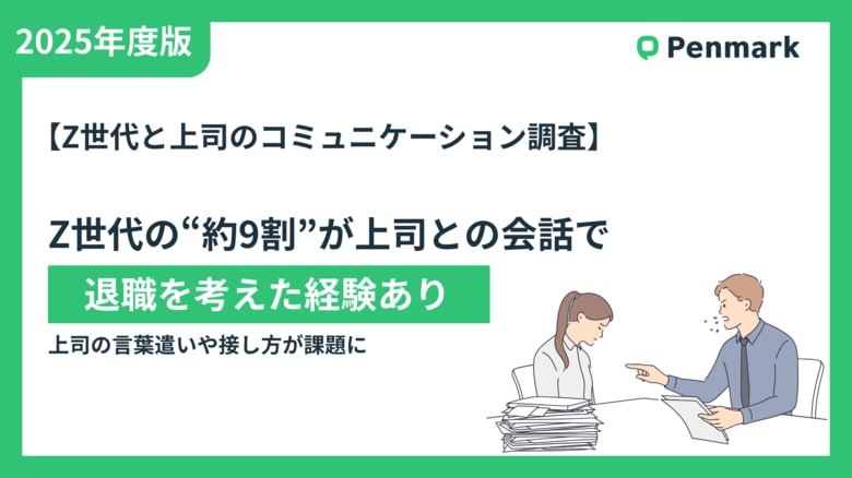 【Z世代と上司のコミュニケーション調査】「もう無理」、Z世代の約9割が上司とのやり取りで退職を考えた経験あり。