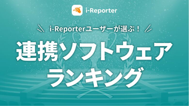 【2025年度版】i-Reporterユーザーが実際に使用する連携ソフトウェアランキングを発表