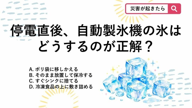 【防災クイズ】氷を水浸しにしない！停電直後に「自動製氷機」で真っ先にとるべき対応は？｜FNNプライムオンライン