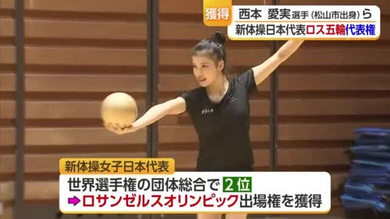 松山市出身・西本愛実選手ら新体操日本代表　ロサンゼルスオリンピック出場権を獲得【愛媛】｜FNNプライムオンライン