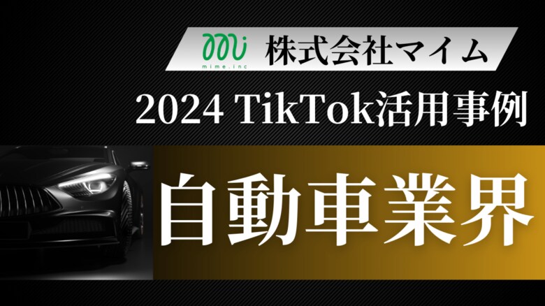 自動車業界向けTikTokトレンドレポートを公開