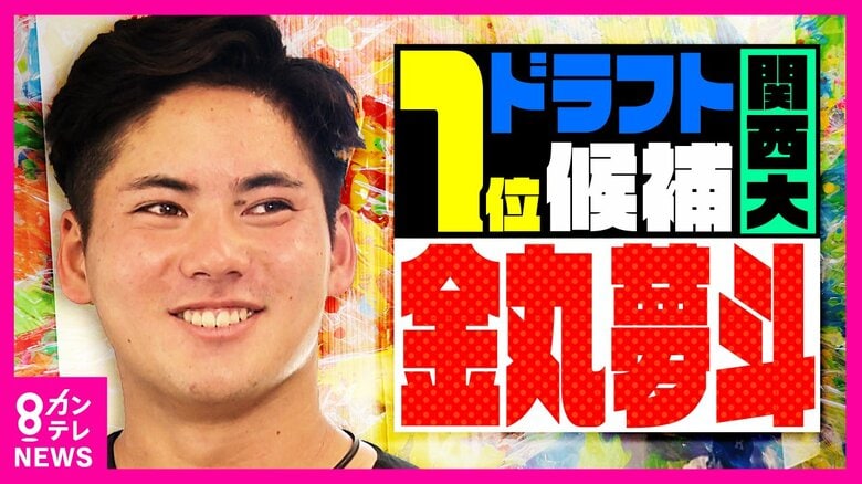 「日本一のピッチャーになる」　ドラフト注目『金丸夢斗投手』指名球団を独自予想！　コロナ禍で自分と向き合い飛躍｜FNNプライムオンライン