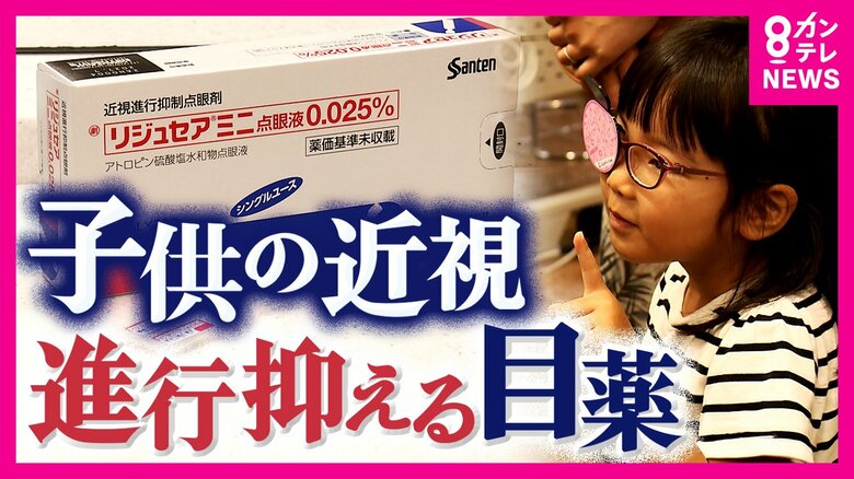 子どもの近視が増加　防ぐ一手に近視の進行抑制「目薬」が国内初承認　保険適用外で費用は月約4000円・18歳頃まで必要｜FNNプライムオンライン