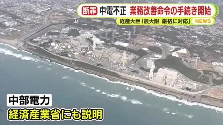 中部電力の不正問題　赤澤経済産業大臣「最大限 厳格に対応する」業務改善命令の発出手続きを開始｜FNNプライムオンライン