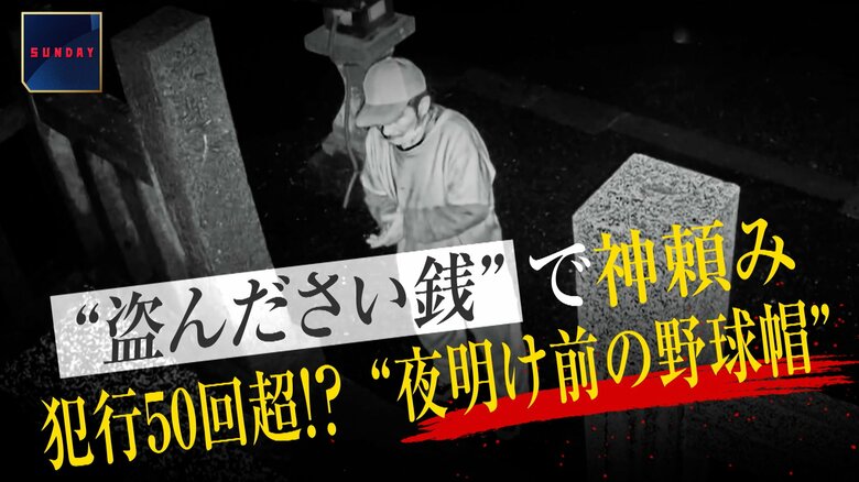 “盗んださい銭”で神頼み…罰当たりな犯行は50回超か “夜明け前の野球帽”を逮捕 「食べ物を買うため」 山梨・富士吉田市|FNNプライムオンライン