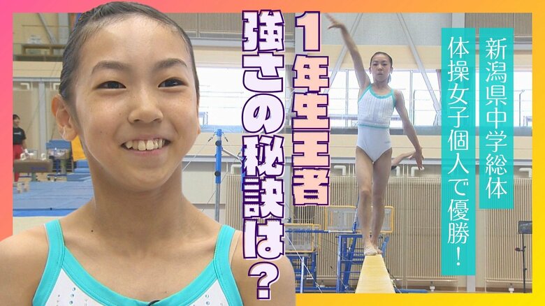 県中学総体・体操女子個人で優勝！“1年生王者”強さの秘訣は『芯の強さ』 ケガ乗り越え成長も「全国で戦える選手に」 新潟｜FNNプライムオンライン