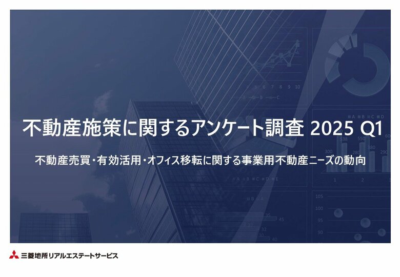 企業の不動産施策に関する独自アンケート調査を実施　不動産購入理由・オフィス移転では事業拡大に向けた積極的な投資姿勢の回答が増加傾向