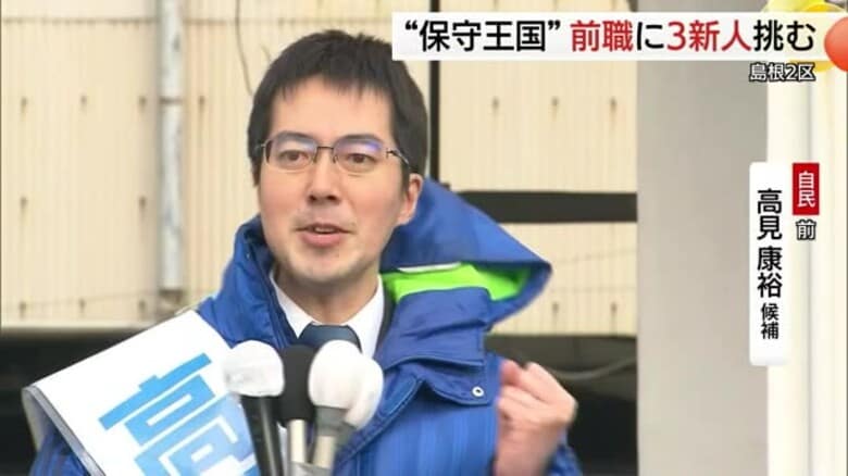 【衆議院選挙】島根2区　自民党・前職　高見候補の第一声「新しい経済財政政策、対外政策の信を問う」｜FNNプライムオンライン