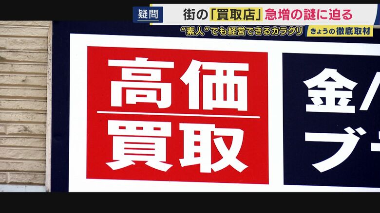 大手コンビニチェーンに匹敵の2万店舗に迫る「買取店」　目利きできなくてもオーナーに　真贋まで判定する“査定システム”確立する業者がある一方でトラブル報告される業者も増加｜FNNプライムオンライン