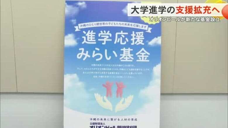 オリオンビール　学生を支援する新たな基金を設立　企業や個人からも寄付募り支援拡充｜FNNプライムオンライン