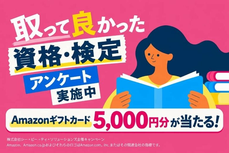 あなたの一票が2027年の資格・検定ランキングに！ユーザーアンケートを開始【回答3分・抽選でAmazonギフトカード】