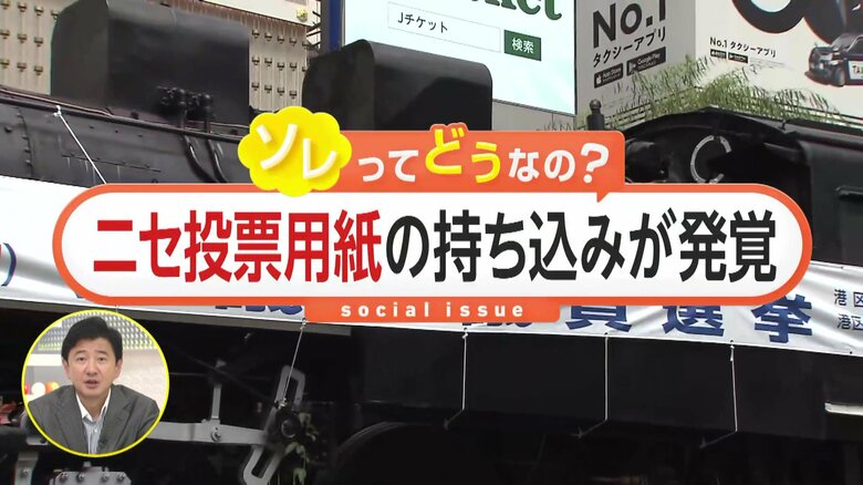 「本物そっくり」“ニセ投票用紙”38枚持ち込みが発覚！「○○に投票したよ」投稿に思わぬ落とし穴…専門家「投開票日当日のSNS投稿は公選法違反の恐れ」｜FNNプライムオンライン